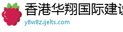 香港华翔国际建设集团有限公司